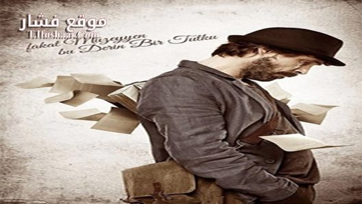 فيلم Fakat Muzeyyen bu derin bir tutku 2014 مترجم