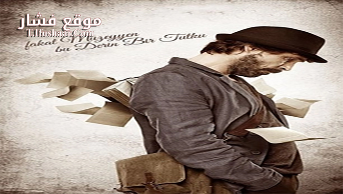 فيلم Fakat Muzeyyen bu derin bir tutku 2014 مترجم