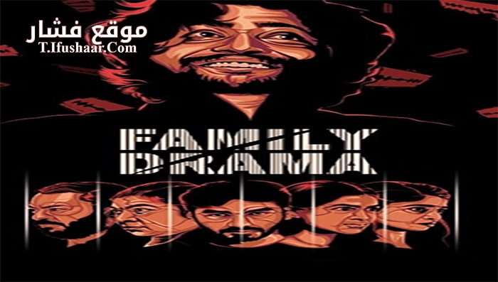 فيلم Family Drama 2021 مترجم