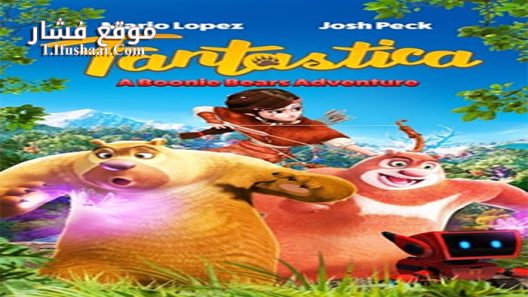 فيلم Fantastica A Boonie Bears Adventure 2017 مترجم