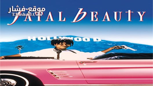 فيلم Fatal Beauty 1987 مترجم