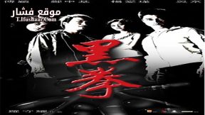 فيلم Fatal Contact 2006 مترجم