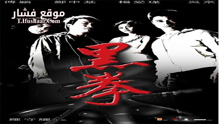 فيلم Fatal Contact 2006 مترجم