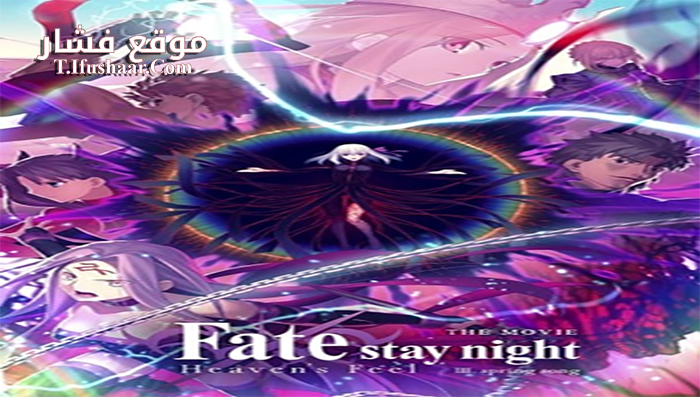 فيلم Fate stay night Movie Heavens Feel III Spring Song 2020 مترجم