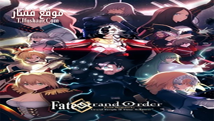 فيلم FateGrand Order Shuukyoku Tokuiten 2021 مترجم