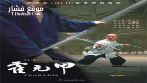 فيلم Fearless 2006 مترجم