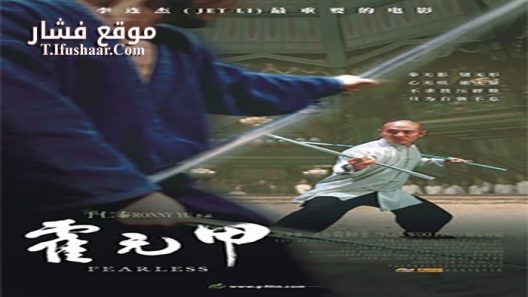 فيلم Fearless 2006 مترجم