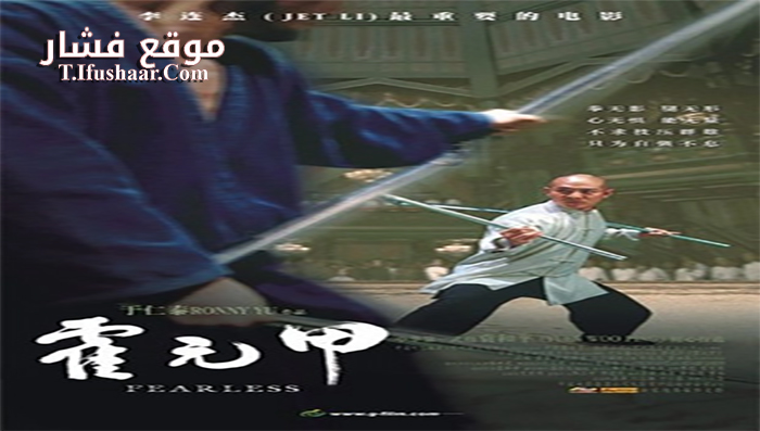 فيلم Fearless 2006 مترجم