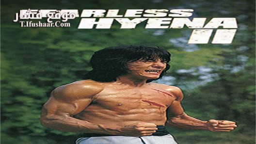 فيلم Fearless Hyena 2 1983 مترجم