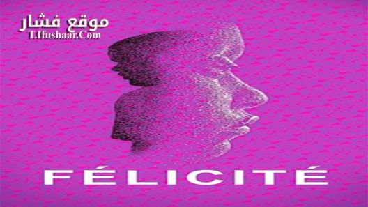 فيلم Félicité 2017 مترجم