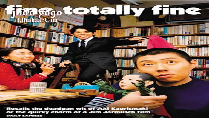 فيلم Fine, Totally Fine 2008 مترجم