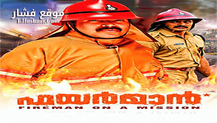 فيلم Fireman 2015 مترجم