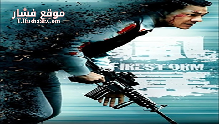 فيلم Firestorm 2013 مترجم