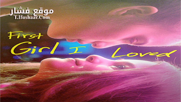 فيلم First Girl I Loved 2016 مترجم
