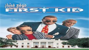 فيلم First Kid 1996 مترجم