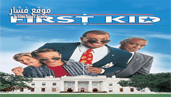 فيلم First Kid 1996 مترجم