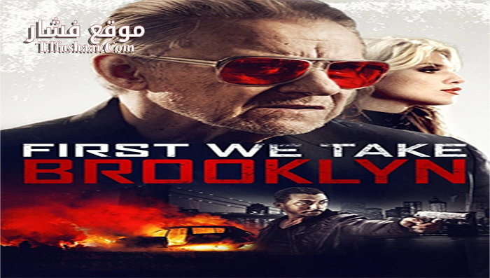 فيلم First We Take Brooklyn 2018 مترجم