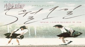 فيلم First of May 2016 مترجم