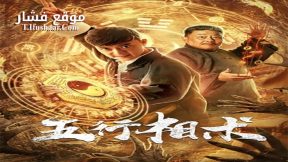 فيلم Five Elements Phase 2019 مترجم