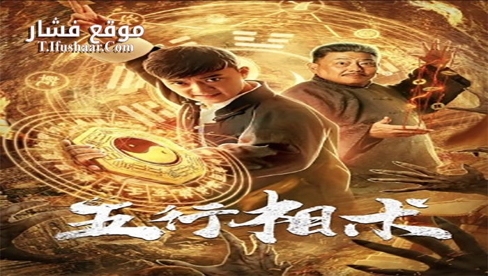 فيلم Five Elements Phase 2019 مترجم