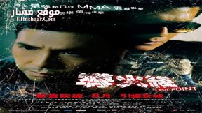 فيلم Flash Point 2007 مترجم
