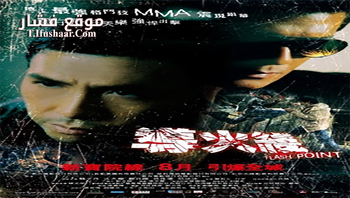 فيلم Flash Point 2007 مترجم