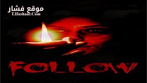 فيلم Follow 2015 مترجم