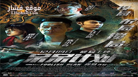 فيلم Foolish Plan 2016 مترجم