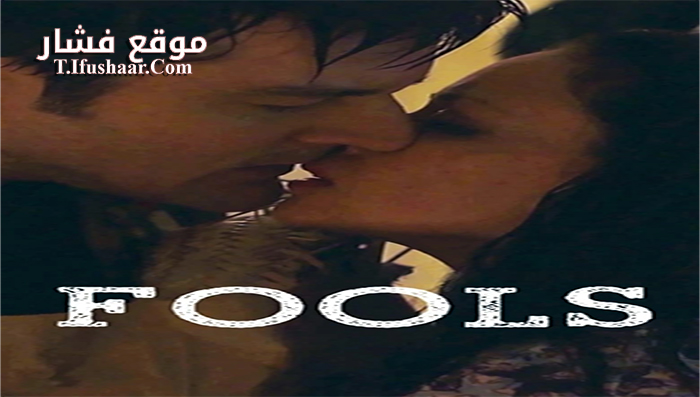 فيلم Fools 2016 مترجم