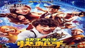فيلم For a Few Bullets 2016 مترجم