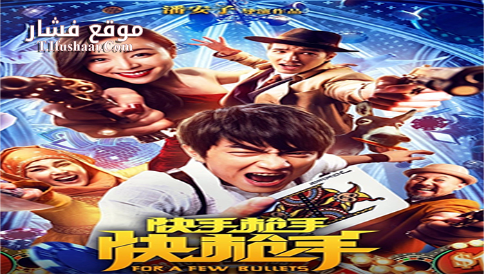 فيلم For a Few Bullets 2016 مترجم