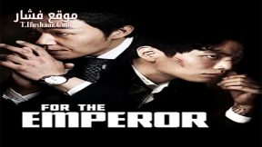 فيلم For the Emperor 2014 مترجم