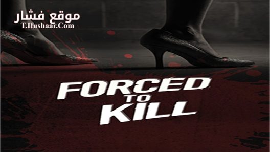فيلم Forced to Kill 2016 مترجم