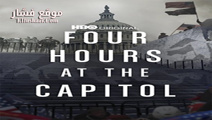 فيلم Four Hours at the Capitol 2021 مترجم