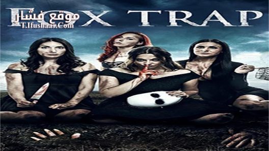 فيلم Fox Trap 2016 مترجم