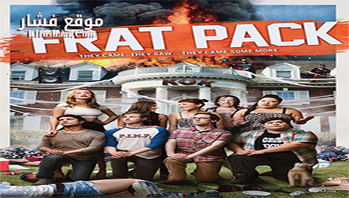 فيلم Frat Pack 2018 مترجم