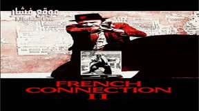 فيلم French Connection II 1975 مترجم