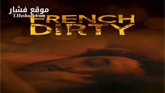 فيلم French Dirty 2015 مترجم