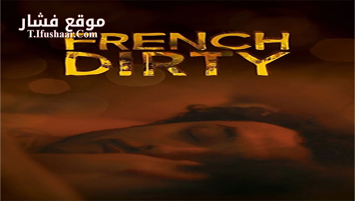 فيلم French Dirty 2015 مترجم