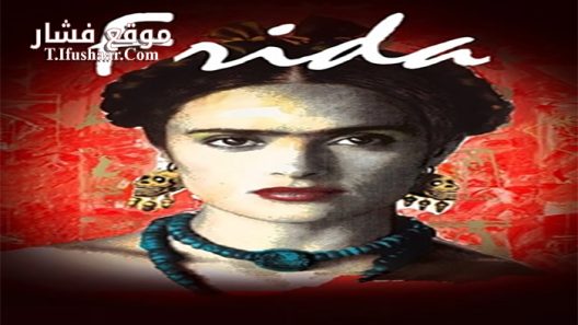 فيلم Frida 2002 مترجم
