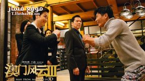 فيلم From Vegas to Macau 3 2016 مترجم