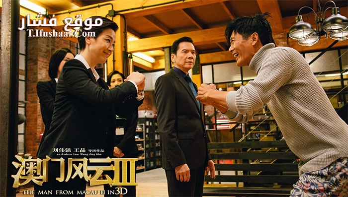 فيلم From Vegas to Macau 3 2016 مترجم