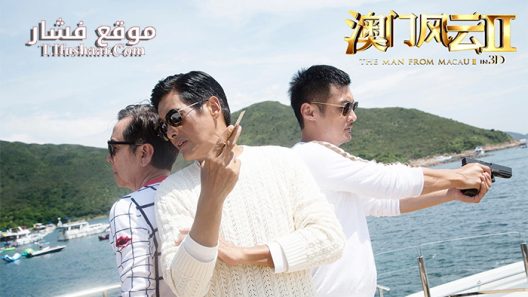 فيلم From Vegas to Macau II 2015 مترجم