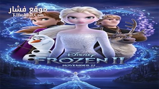فيلم Frozen 2 2019 مترجم