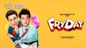 فيلم FryDay 2018 مترجم