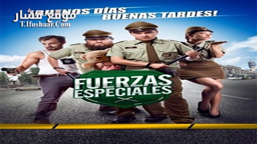فيلم Fuerzas Especiales 2014 مترجم