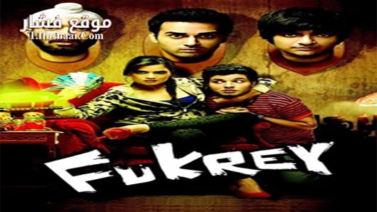 فيلم Fukrey 2013 مترجم