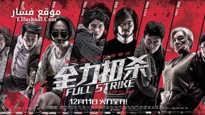 فيلم Full Strike 2015 مترجم