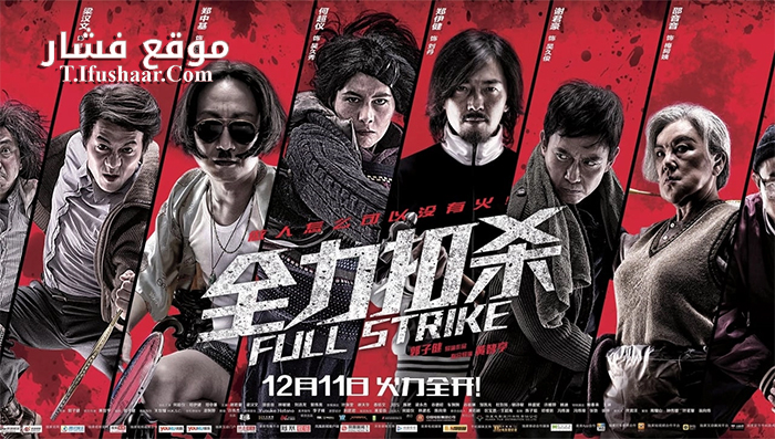 فيلم Full Strike 2015 مترجم