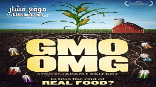 فيلم GMO OMG 2013 مترجم